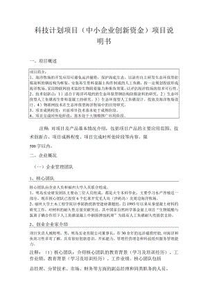 科技计划项目（中小企业创新资金）项目说明书.docx
