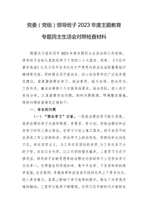 党委（党组）领导班子2023年度主题教育专题民主生活会对照检查材料.docx