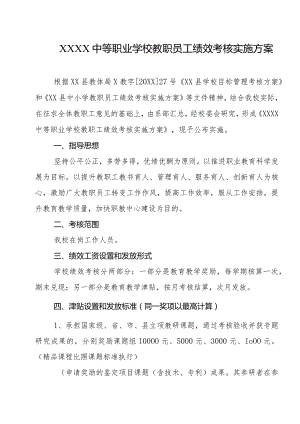 中等职业学校教职员工绩效考核实施方案.docx