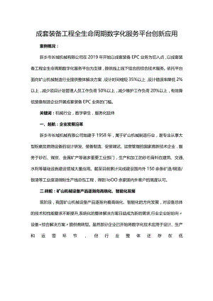 成套装备工程全生命周期数字化服务平台创新应用.docx