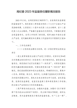 局纪委2023年监督责任履职情况报告.docx