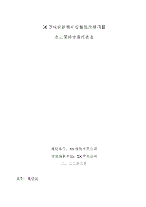 30万吨钒铁精矿粉精选改建项目水土保持方案报告表.docx