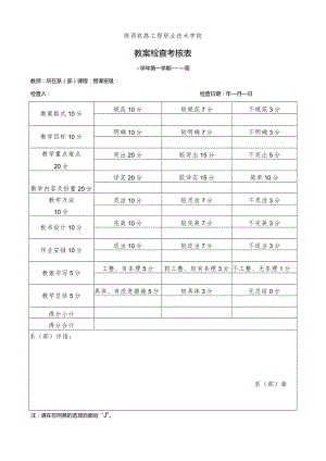 陕西铁路工程职业技术学院教案检查考核表.docx