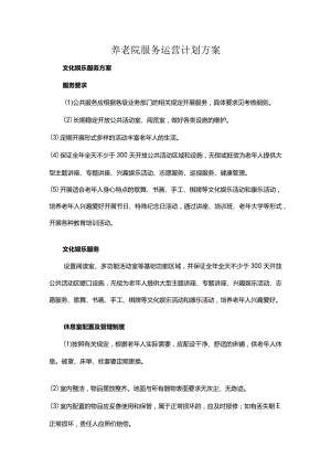 养老院服务运营计划方案.docx