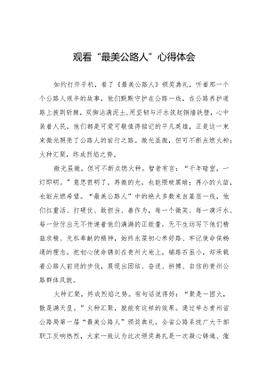 观看“最美公路人”心得感悟二十篇.docx