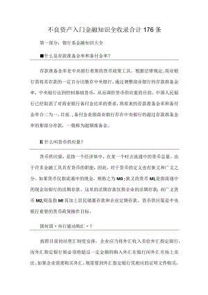 不良资产入门金融知识全收录合计176条.docx