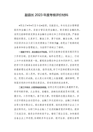 副县长2023年度考核评价材料.docx
