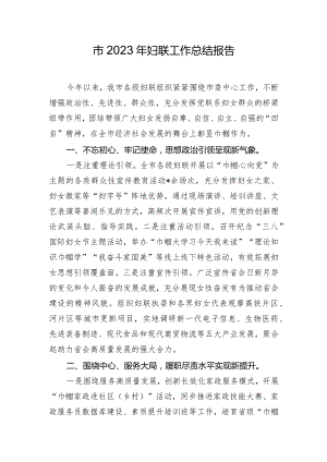 市2023年妇联工作总结报告.docx