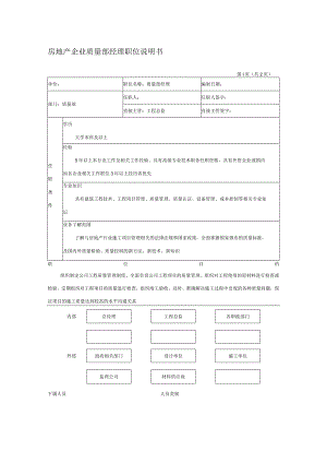 房地产企业质量部经理职位说明书.docx