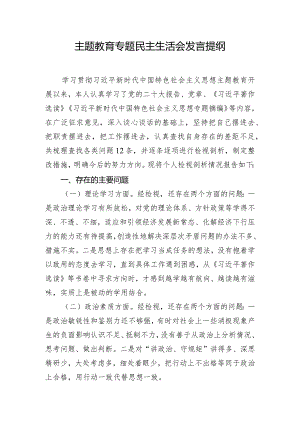 主题教育专题民主生活会发言提纲.docx