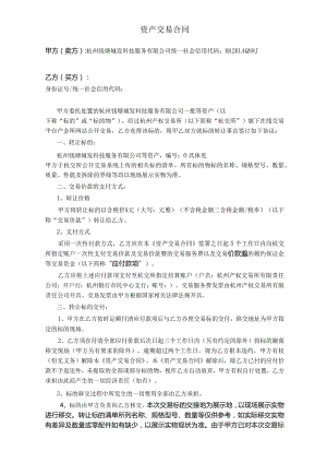 资产交易合同.docx