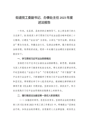 街道社区党工委副书记、办事处主任2023年度述法报告.docx
