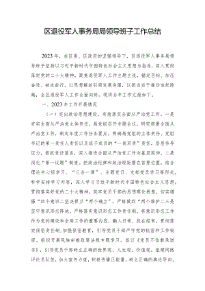 区退役军人事务局局领导班子工作总结.docx