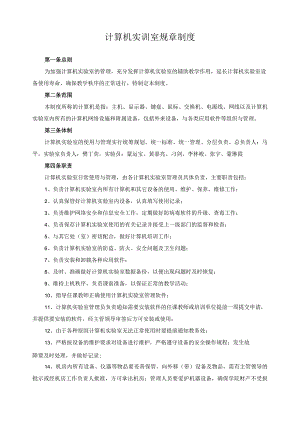 计算机实训室规章制度.docx