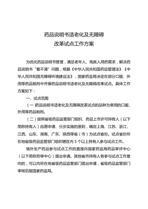 药品说明书适老化及无障碍改革试点工作方案.docx