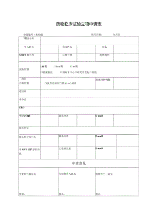 药物临床试验立项申请表.docx