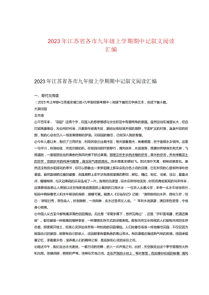 2023年江苏省各市九年级上学期期中记叙文阅读汇编.docx