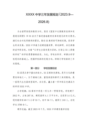 中学三年发展规划（2023.9—2026.8）.docx