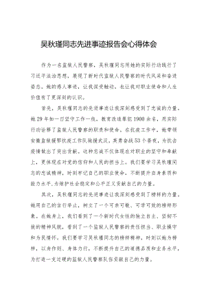 观看吴秋瑾同志先进事迹报告会心得体会十七篇.docx