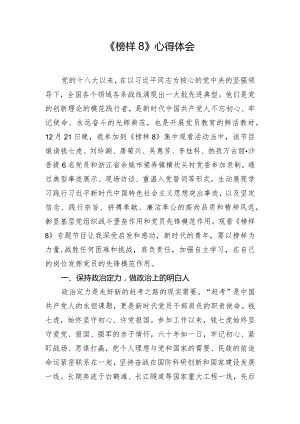 《榜样8》心得体会.docx