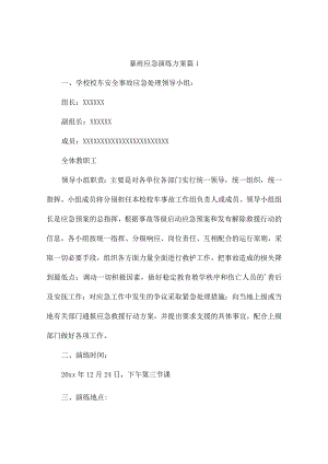 暴雨应急演练方案(精选9篇).docx