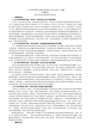 小学科学探究式教学案例的开发与研究”课题.docx