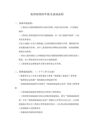 装饰装修的申报及退场流程.docx