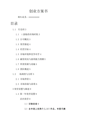 大学生创业商业计划书.docx