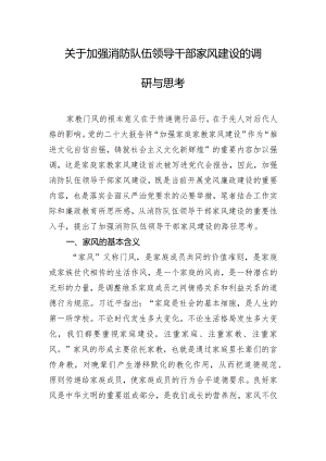 关于加强消防队伍领导干部家风建设的调研与思考.docx