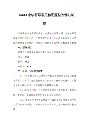 小学督导意见和问题整改督办制度.docx