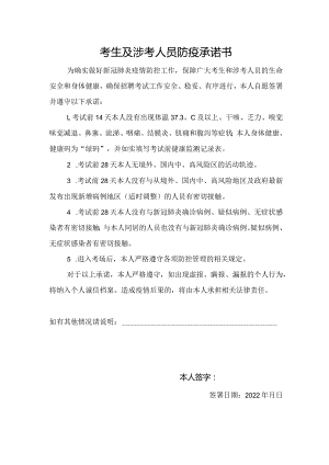考生及涉考人员防疫承诺书.docx