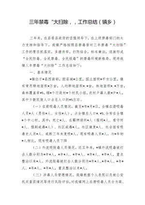 三年禁毒“大扫除”工作总结（镇乡）.docx