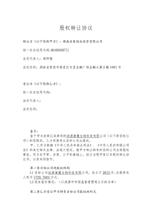 股权转让协议.docx