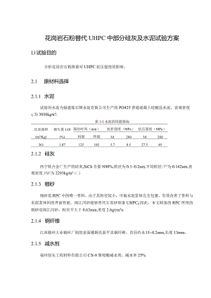 花岗岩石粉替代UHPC中部分硅灰及水泥试验方案.docx