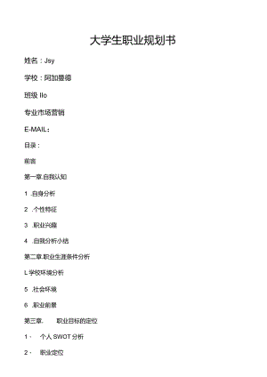 大学生职业生涯规划书市场营销.docx