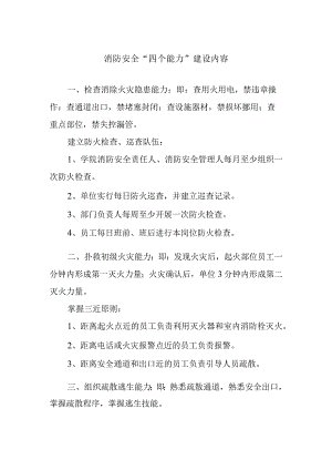 消防安全“四个能力”建设内容.docx
