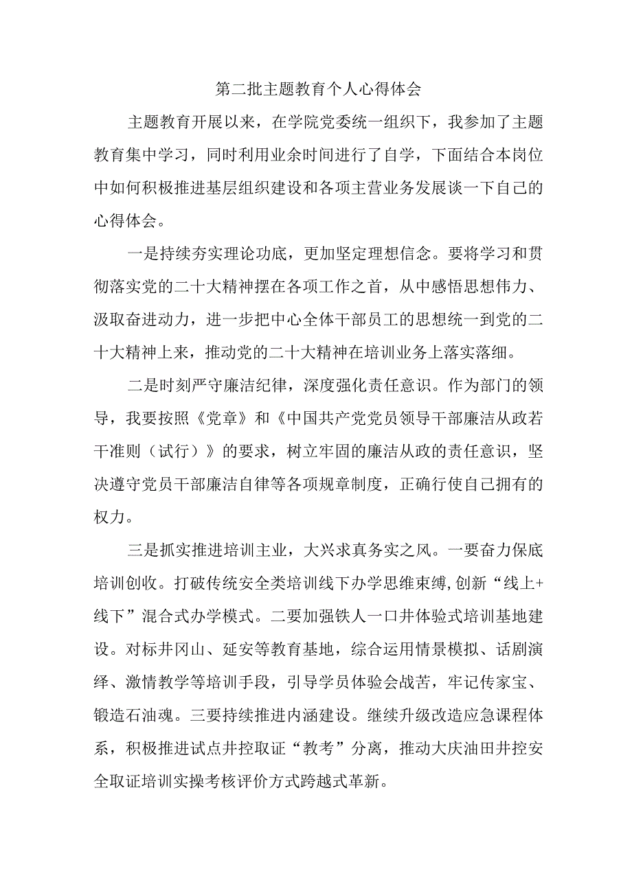 党员干部学习第二批主题教育个人心得体会 (汇编7份).docx_第1页