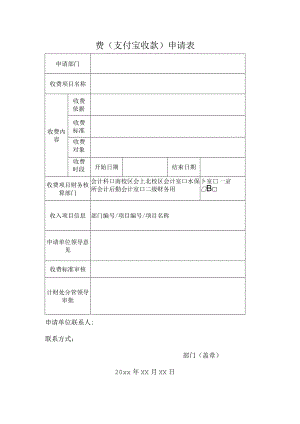费支付宝收款申请表.docx