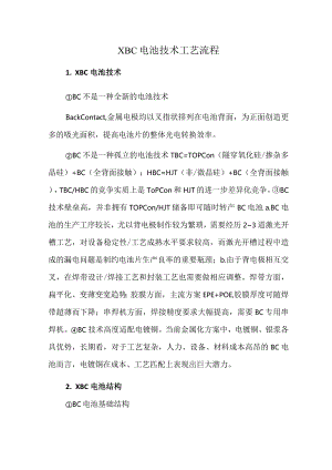 XBC电池技术工艺流程.docx