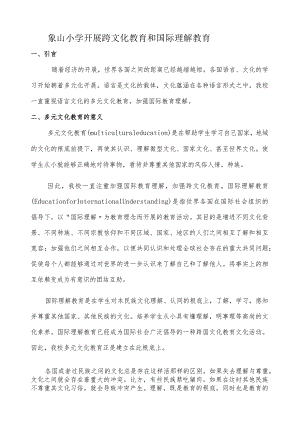 小学开展跨文化教育和国际理解教育.docx