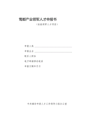鸢都产业领军人才申报书.docx