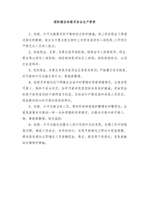 国际酒店收银员安全生产职责.docx