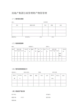 房地产集团行政管理财产物资管理.docx