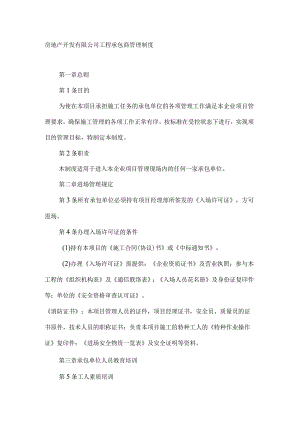 房地产开发有限公司工程承包商管理制度.docx