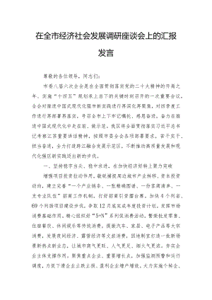 在全市经济社会发展调研座谈会上的汇报发言.docx