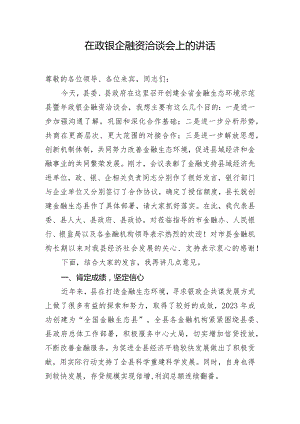 在政银企融资洽谈会上的讲话.docx