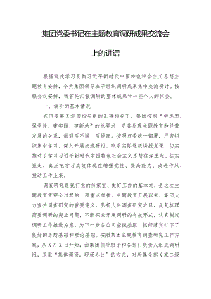 集团党委书记在主题教育调研成果交流会上的讲话.docx