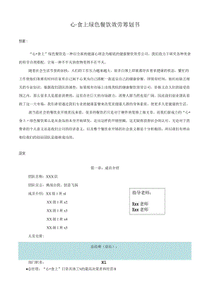 大学生创业大赛策划书(餐饮行业类).docx