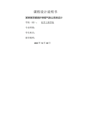 大气课程设计：某燃煤采暖锅炉房烟气除尘系统设计.docx