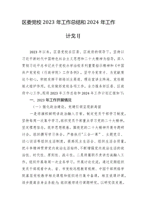 区委党校2023年工作总结和2024年工作计划.docx
